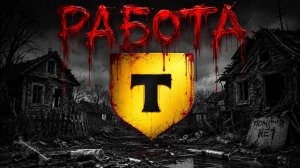 РАБОТА В Т-Банке - ВСЁ очень ПЕЧАЛЬНО... (представитель - курьер)