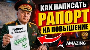 Как НАПИСАТЬ РАПОРТ НА ПОВЫШЕНИЕ на AMAZING ONLINE