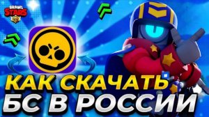 Как скачать бравл старс на андроид в россии! как установить brawl stars в россии и беларуси в 2026?