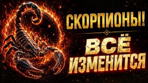 СКОРПИОНЫ! ПРИШЛО ВАШЕ ВРЕМЯ. Вторая половина 2026 перевернёт жизнь!