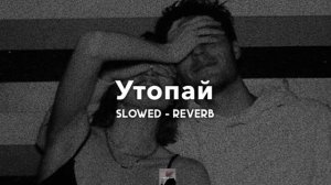 Утопай Slowed-Reverb♥️