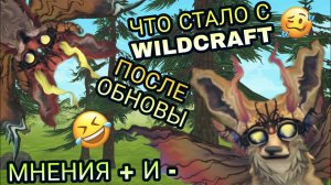 ЧТО СТАЛО С WILDCRAFT ПОСЛЕ ОБНОВЛЕНИЯ?😧РАЗРАБОТЧИКИ ИСПОРТИЛИ ИГРУ?!😱