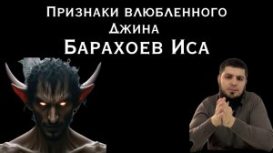 Барахоев Иса. Признаки влюбленного джина.