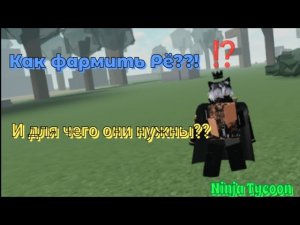Как фармить Рё??! И для чего они нужны в Ninja Tycoon || Рё важнее всего в Ninja Tycoon??!!😱😱😱