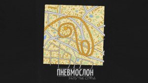 ПНЕВМОСЛОН - ПХД