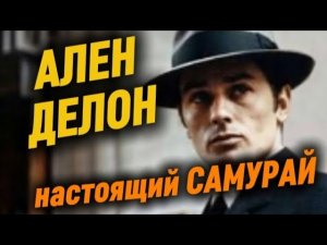 АЛЕН ДЕЛОН - настоящий САМУРАЙ