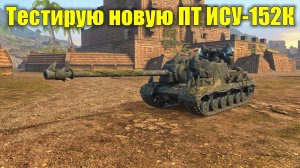Дневные покатушки - Тестирую ИСУ-152К в рандоме #tanksblitz