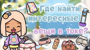 ~|ГДЕ НАЙТИ НОВЫЕ И НУЖНЫЕ ВЕЩИ В ТОКЕ/ТОКА БОКА ГДЕ НАЙТИ|~😍✨~|KarenStone/TocaBoca|~