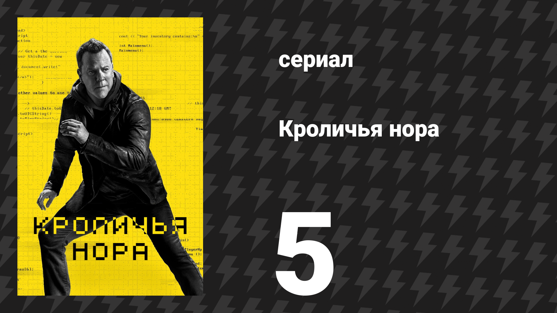 Кроличья нора 5 серия «Том» (сериал, 2023)