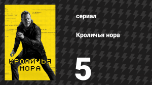 Кроличья нора 5 серия «Том» (сериал, 2023)