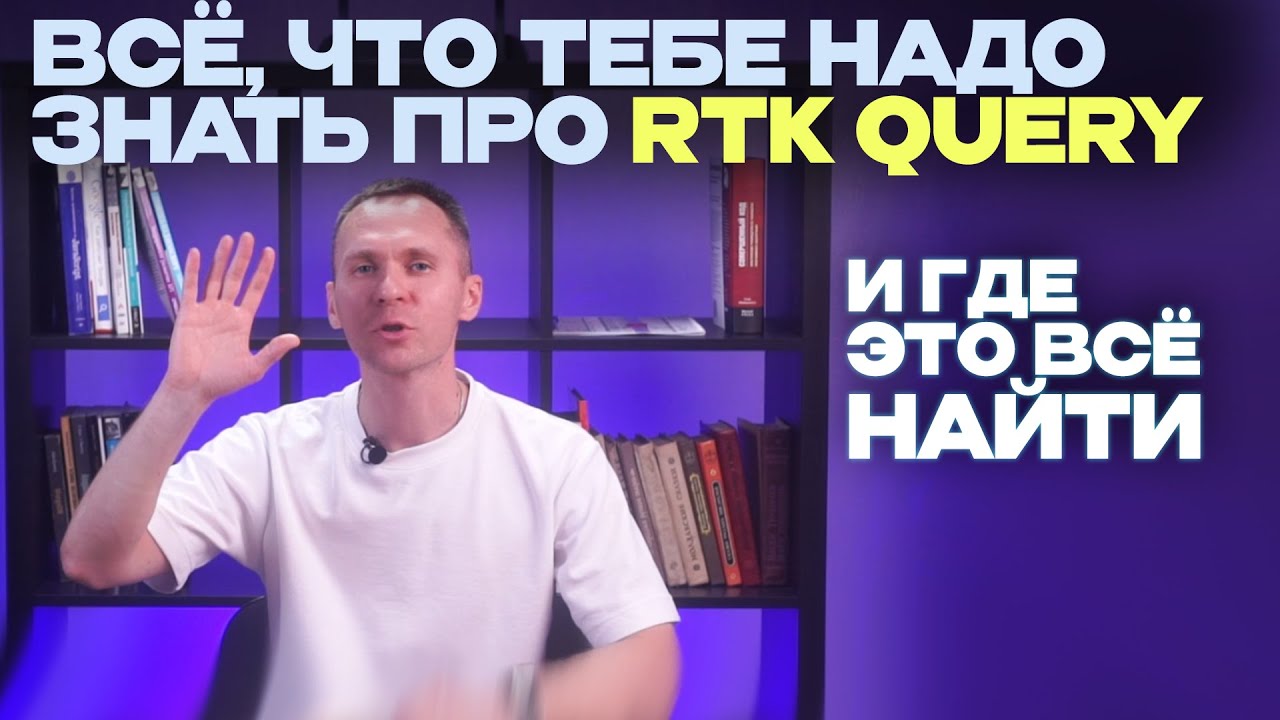 Всё, что тебе надо знать про RTK Query и где это всё найти смотреть онлайн