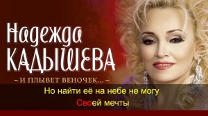 Надежда Кадышева - Плывет веночек. Караоке