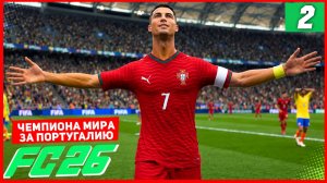 ЧЕМПИОНАТА МИРА 2026 в FC 26 за ПОРТУГАЛИЮ #2