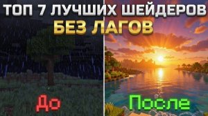 ТОП 7 ШЕЙДЕРОВ ДЛЯ СЛАБЫХ ПК и МОЩНОЙ ГРАФИКИ (2026)