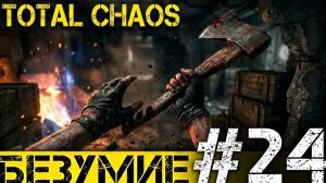 БЕЗУМИЕ - Total Chaos #24