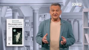 Популярные книги: Евгений Водолазкин «Последнее дело майора Чистова», Владимир Березин «СНТ»
