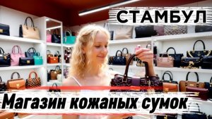 Стамбул 2026 / Магазин кожаных сумок