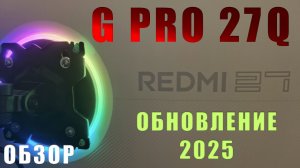 REDMI G PRO 27Q  - ОБНОВЛЕННАЯ МОДЕЛЬ  - КРАТКИЙ ОБЗОР
