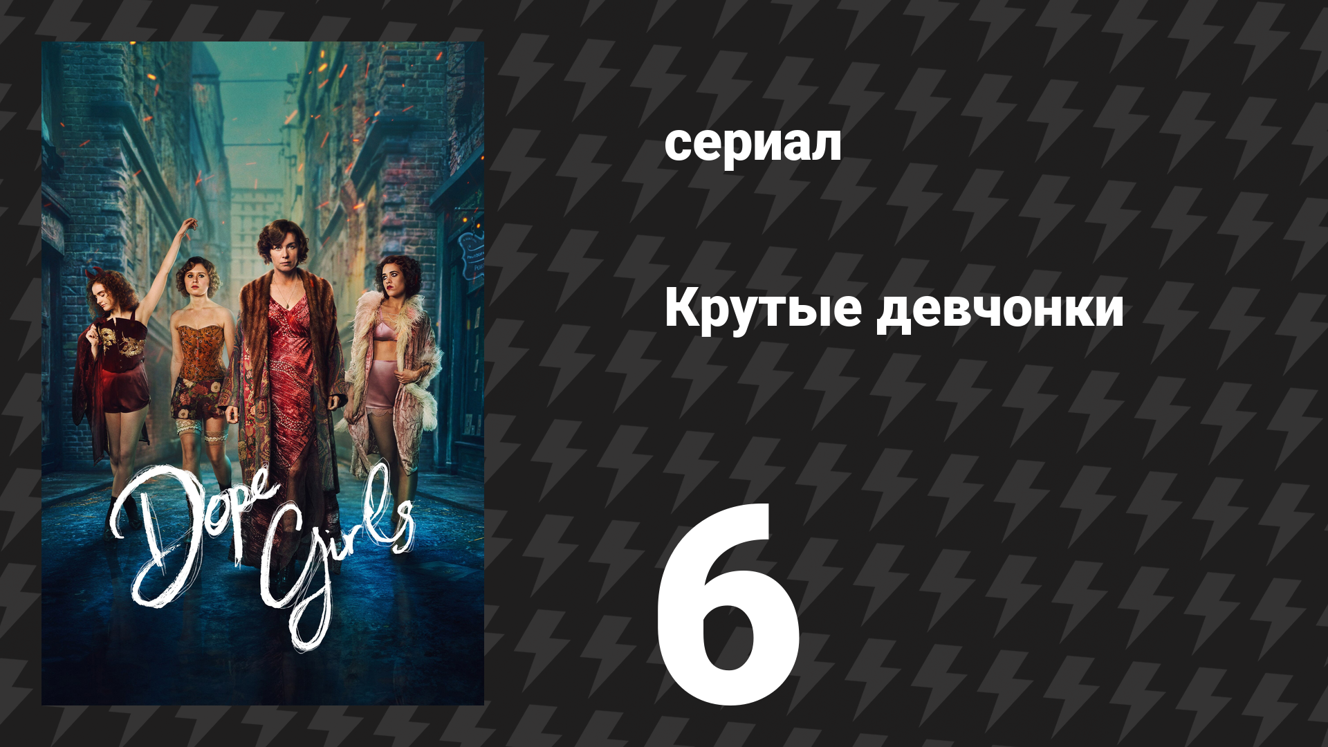 Крутые девчонки 6 серия «Ярость» (сериал, 2025)