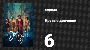 Крутые девчонки 6 серия «Ярость» (сериал, 2025)