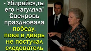 - Убирайся, ты его нагуляла! Свекровь праздновала победу, пока в дверь не постучал следователь