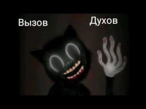 Вызов Духов Cartoon Cat *ОН ПРИШЕЛ*