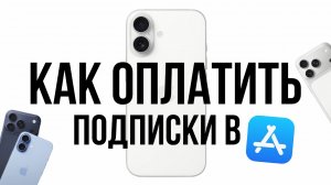 Оплата App Store 2026: Единственный способ в России (Актуально с 1 апреля 2026)