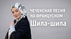 Чеченская песня на французском языке — «Шила-шила» | Душевная премьера