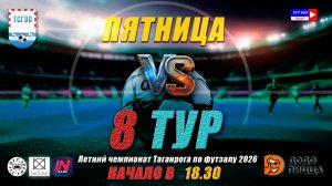 ЛЕТНИЙ ЧЕМПИОНАТ ТАГАНРОГА ПО ФУТЗАЛУ 2026  8 тур