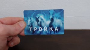 Универсальная транспортная карта «ТРОЙКА» для проезда в общественном транспорте г.Москва