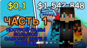 РОМАН ПРО 2021 ПОСТРОЙ САМЫЙ БОЛЬШОЙ САМОЛЕТ МИРЕ В ROBLOX | ЧАСТЬ 1 ( ВИДЕО ИЗ 01.07.26)