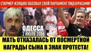 (Препод От Богаr)ОДЕССА 2 ИЮЛЯ 2026. КОРЧИНСКИЙ УЖЕ ПЕРЕИМЕНОВЫВАЕТ