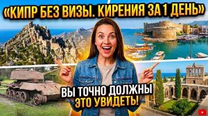 Северный Кипр. Кирения. Гирне. Что посмотреть за 1 день. Северный Кипр. #отпусксбмв