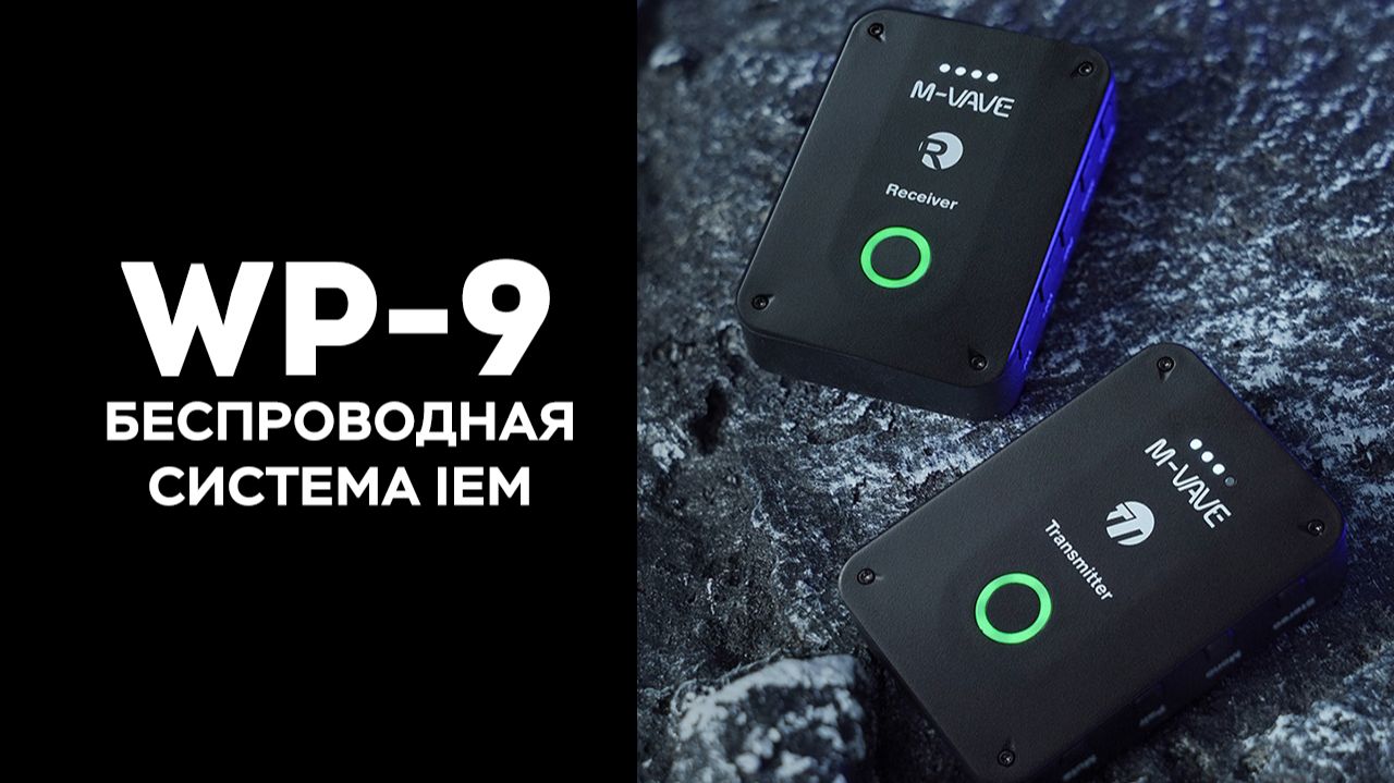 【M-VAVE】WP-9 Беспроводная система мониторинга в наушниках