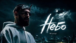 Miyagi — НЕБО 🌌🔥 | Deep House Remix 2026