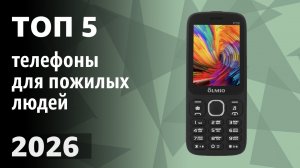 ТОП—5. Лучшие телефоны для пожилых людей [кнопочные, смартфоны]. Рейтинг 2026 года!