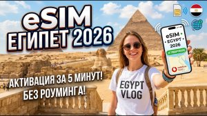 ESIM ЕГИПЕТ! КАК ОФОРМИТЬ ЕСИМ ДЛЯ ИНТЕРНЕТА ЗА ПАРУ МИНУТ?