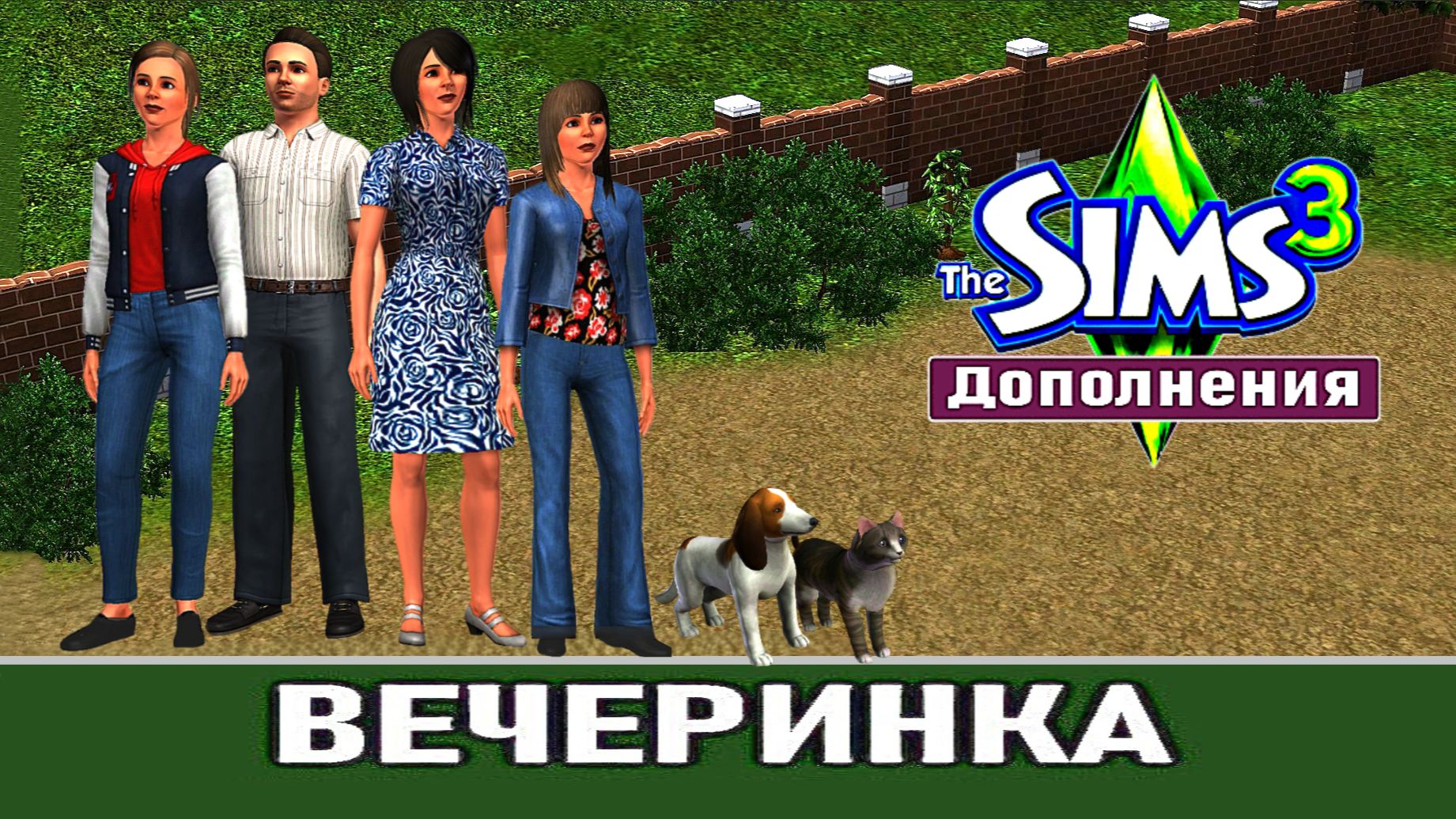 The Sims 3 # Дополнения # Вечеринка смотреть онлайн