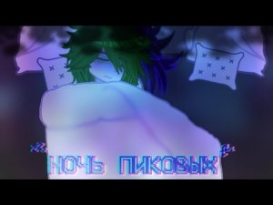 •||НОЧЬ ПИКОВЫХ||• #Пиковару #13карт #гача #гачаклуб #Варупик