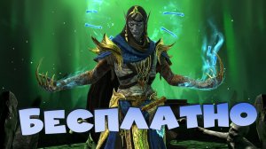 ✅💯Новую легу в RAID Shadow Legends раздают БЕСПЛАТНО ВСЕМ!💯✅