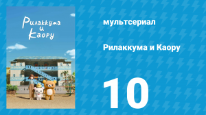 Рилаккума и Каору 1 сезон 10 серия (мультсериал, 2019)