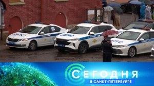 «Сегодня в Санкт-Петербурге»: 2 июля 2026 года