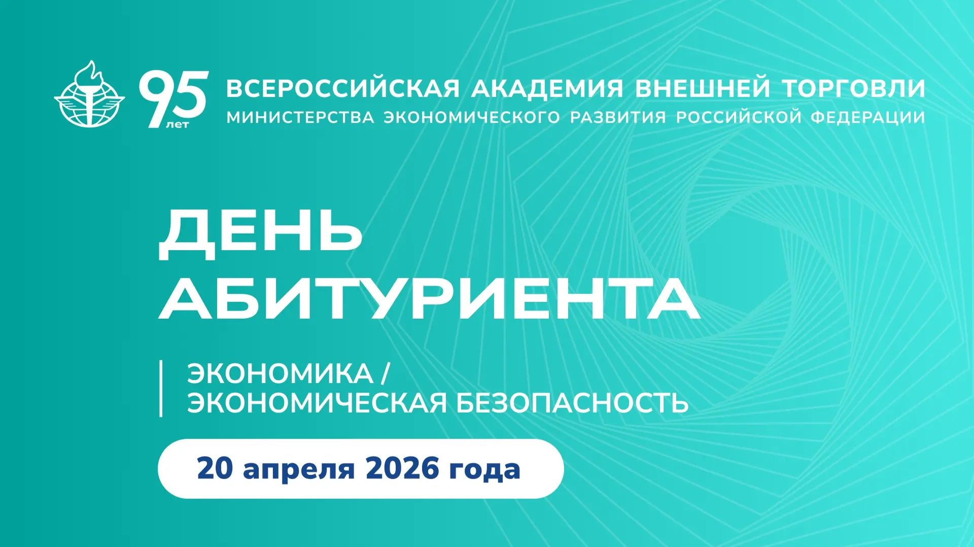 День Абитуриента ВАВТ 2026 (Экономика, Экономическая безопасность)