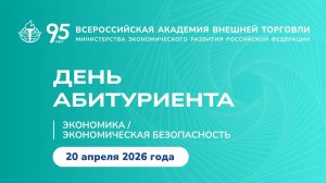 День Абитуриента ВАВТ 2026 (Экономика, Экономическая безопасность)