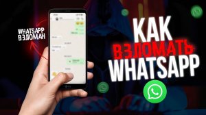 Как ВЗЛОМАТЬ WhatsApp Дистанционно? Хакер РАСКРЫЛ Секрет! ватсап вацап