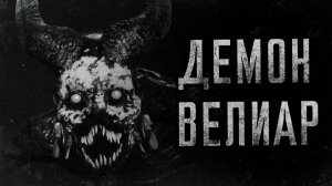 Демон Велиар. Страшные истории на ночь. Мистика. Страшилки на ночь.