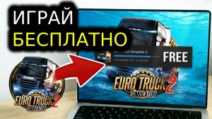 Как СКАЧАТЬ EURO TRUCK SIMULATOR 2 БЕСПЛАТНО | Установить ETS2 на ПК