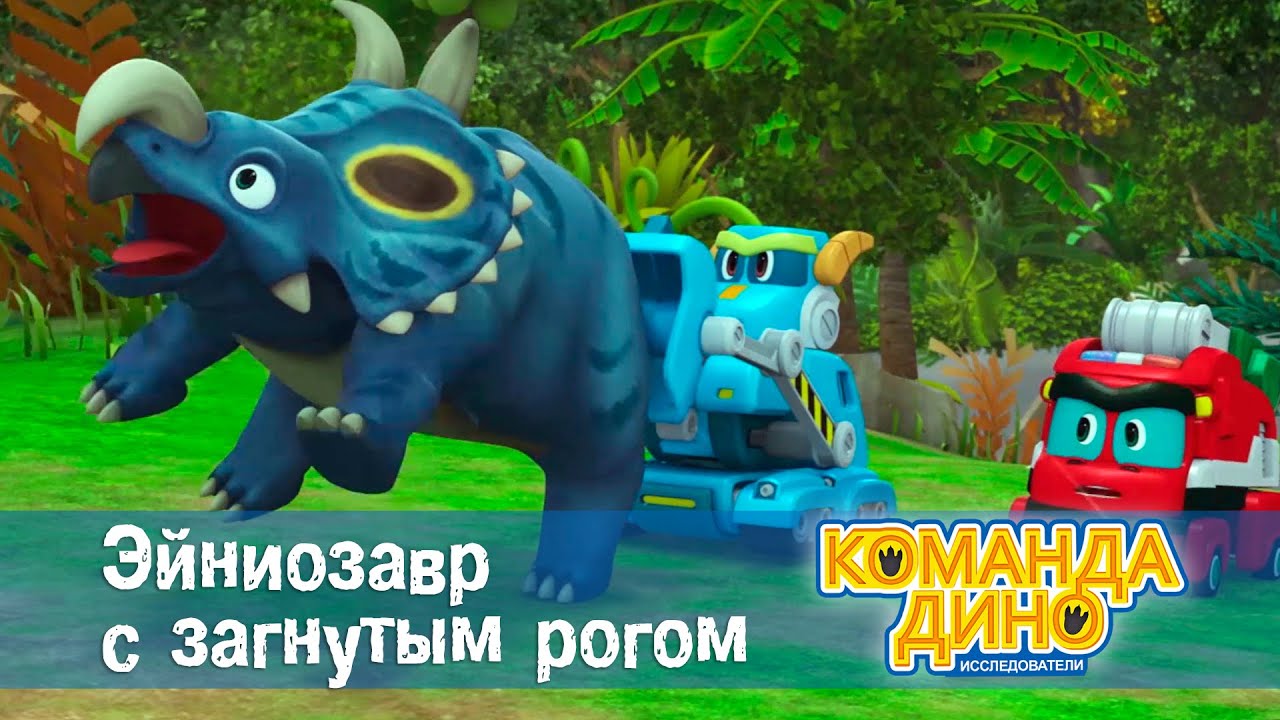 Команда Дино. Исследователи - Серия 41. Эйниозавр с загнутым рогом - Мультфильм