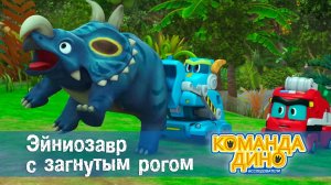 Команда Дино. Исследователи - Серия 41. Эйниозавр с загнутым рогом - Мультфильм