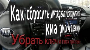 Сброс интервала обслуживания киа рио 4 премиум